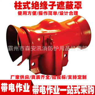 绝缘子遮蔽罩 0092柱式 带电作业25kv绝缘遮蔽罩 C406 绝缘子罩