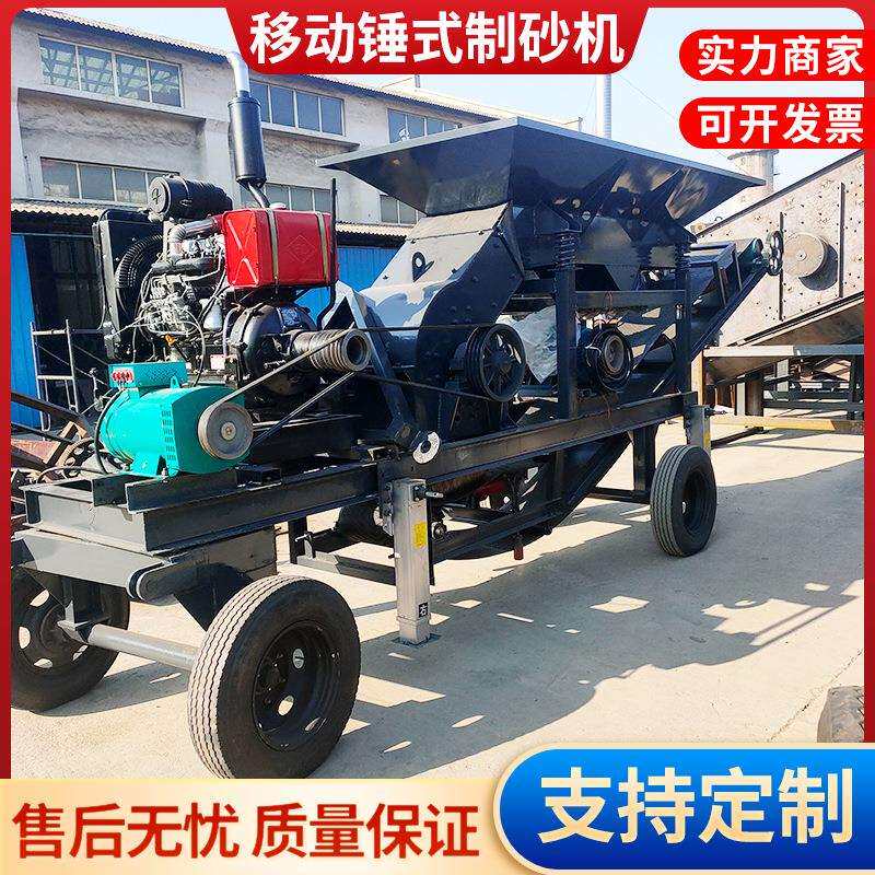 移动锤式制砂车建筑垃圾混凝土加气水泥块石料砖头破碎粉碎制沙机