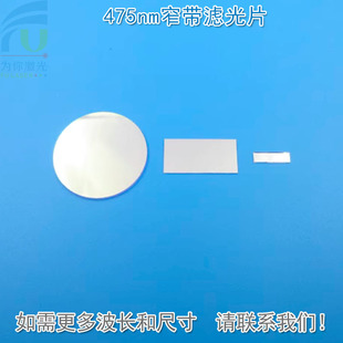 475nm窄带滤光片 反射型蓝光高透过玻璃片通光镜片K9材料