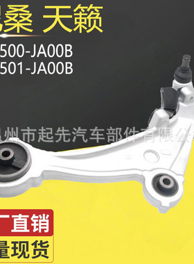 尼桑天籁 54500-JA00B R 54501-JA00B L汽车悬挂控制臂