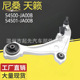 54500 JA00B 尼桑天籁 54501 L汽车悬挂控制臂
