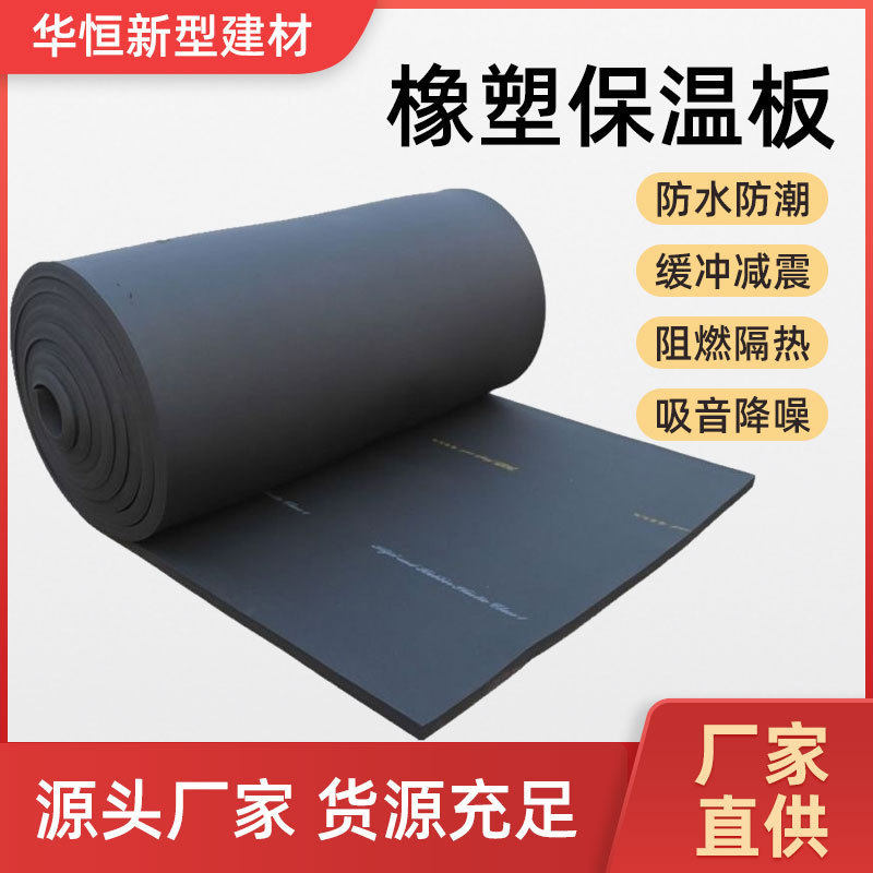 B1级橡塑保温隔热隔音降噪板