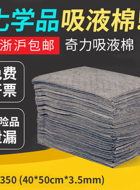 奇力高性能吸液棉CB350吸油吸水棉垫多功能化学品吸附专用吸收棉
