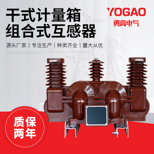 10KV-35KV高压电力干式计量箱 JLSZV-10-35 组合式互感器