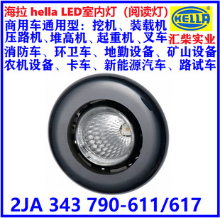790 343 611 宽电压LED室内灯 商用车驾驶室用 阅读灯 2JA