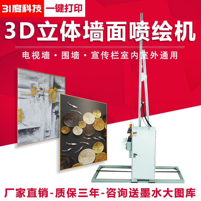 31度立体墙面喷绘机电视墙围墙宣传栏室内室外通用全自动小型设备