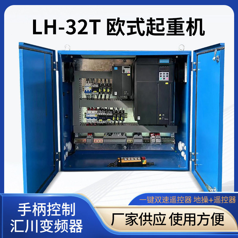LH-32T欧式起重机变频柜大小车变频汇川智能型变频器手柄控制电柜