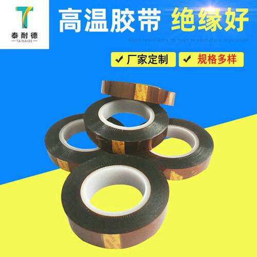 销售金手指高温胶带茶色高温胶带工业高温胶带聚酰亚胺胶带