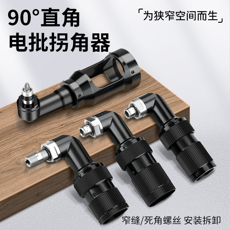 90度电批拐角器安埗奇力速擎威电动螺丝刀专用直角弯头九十转接头