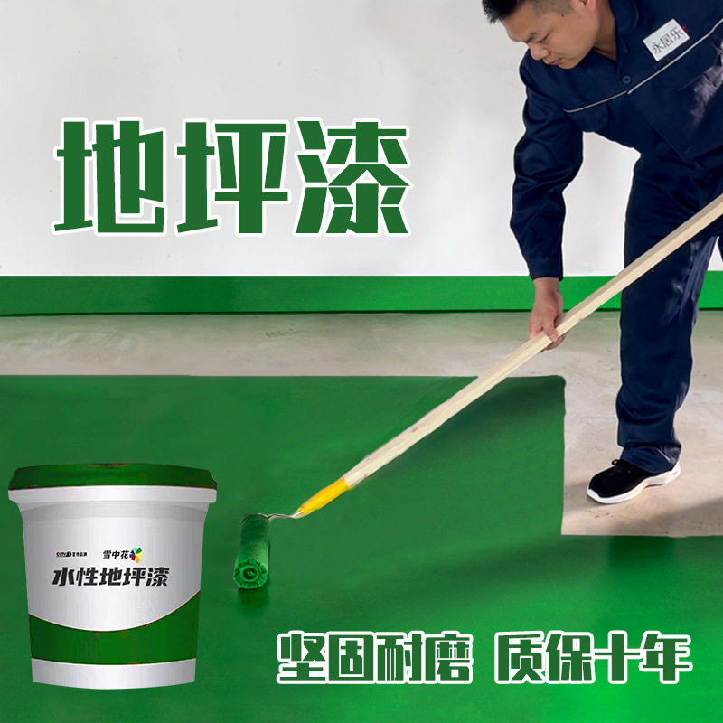 雪中花三合一地坪漆水泥地面漆专用漆地坪漆室内家用防滑耐磨抗压