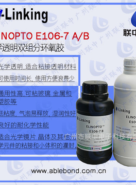 Epotek 301替代品透明环氧光学胶ELINOPTO E106-7