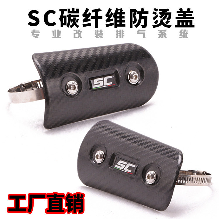 摩托车排气管中段前段防烫盖装饰盖SC碳纤防烫板遮挡罩隔热保护盖