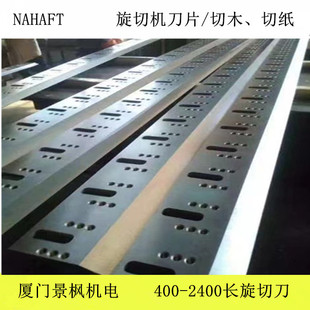 景枫NA厂家木材旋切机刀片单板螺旋切飞刀定刀刀片柏木杨木等