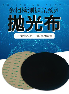 厂家供应8/9/10/12英寸黑色阻尼抛光布金相分析金属材质镜面抛光