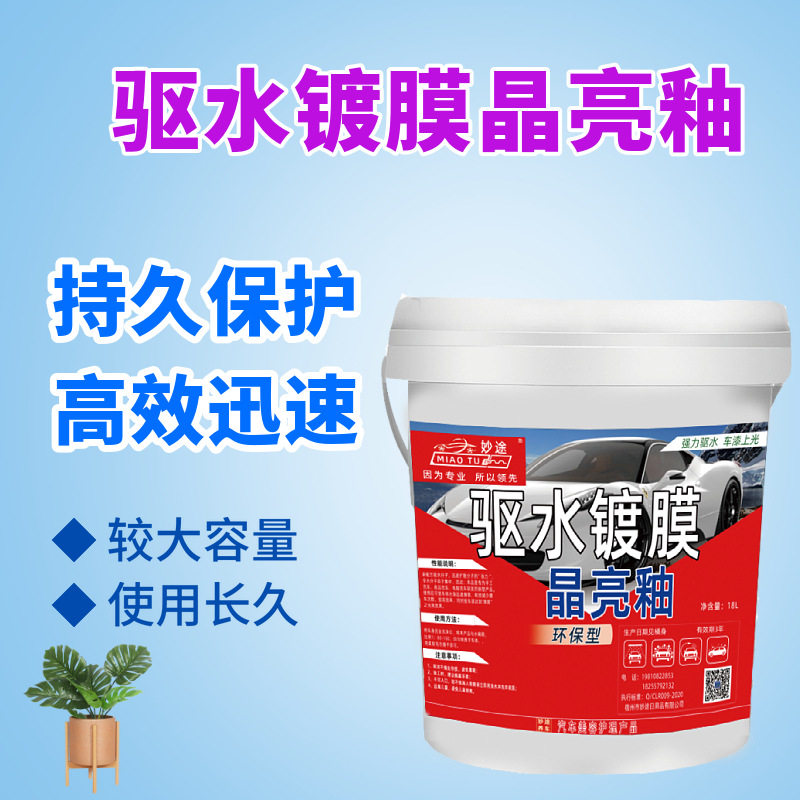 妙途汽车漆面镀膜洗车水蜡光膜浓缩蜡水上光剂蜡20L大桶防污镀晶