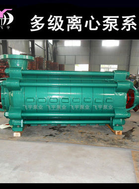 D MD型多级泵 D155-67X8卧式多级离心泵 矿用高扬程管道增压泵
