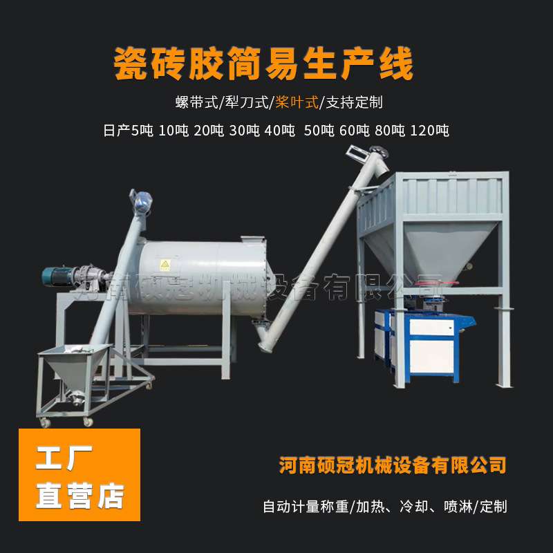 瓷砖胶生产设备 卧式瓷砖粘接砂浆混合机 大型30吨腻子粉生产线