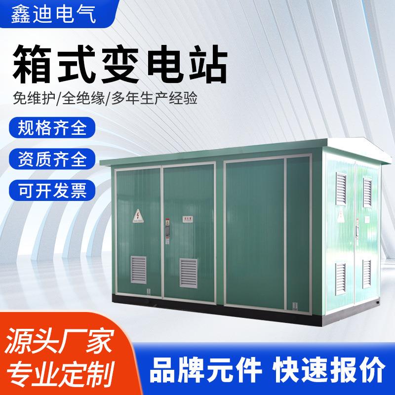 欧式箱变800kva变压器箱式变电站预装式成套户外配电房美式630kva