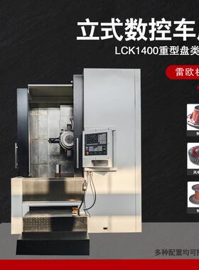 雷欧LCK1400立式车床重型加工刹车盘制动鼓制动盘立式盘类加工