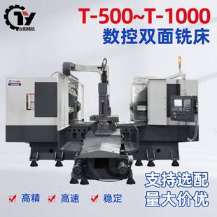 立式数控双面铣床T-500高精度铣锯床双头铣镗床全自动数控机床
