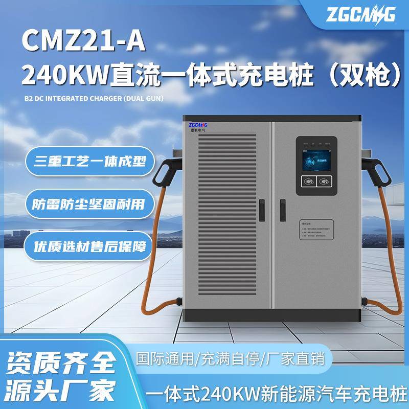 CMZ21-A直流240kw一体式充电桩新能源电动汽车充电站大功率