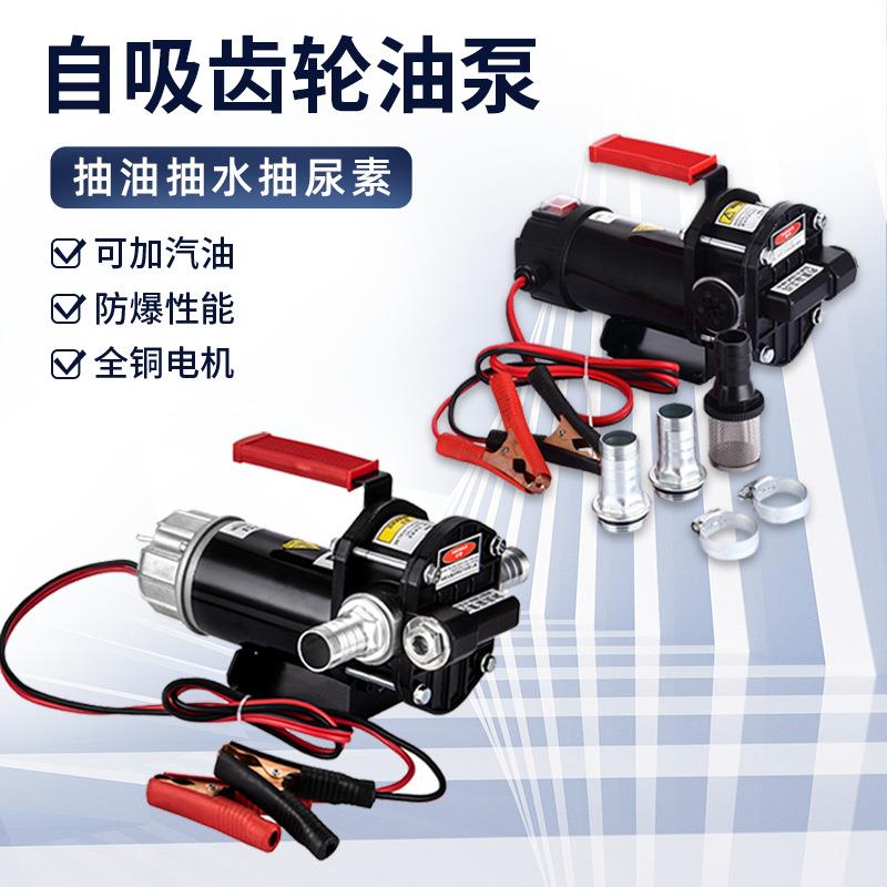 大功率12v24伏自吸泵抽油抽尿素柴油汽油生物甲醇防爆型加油机器