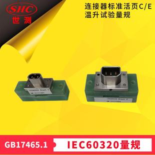E铜脚塑料绝缘底座 温升试验量规GB17465连接器IEC60320标准活页C