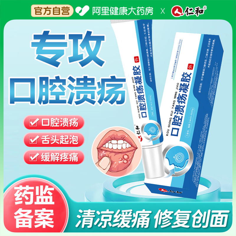 仁和口腔溃疡凝胶溃疡疼痛就用它