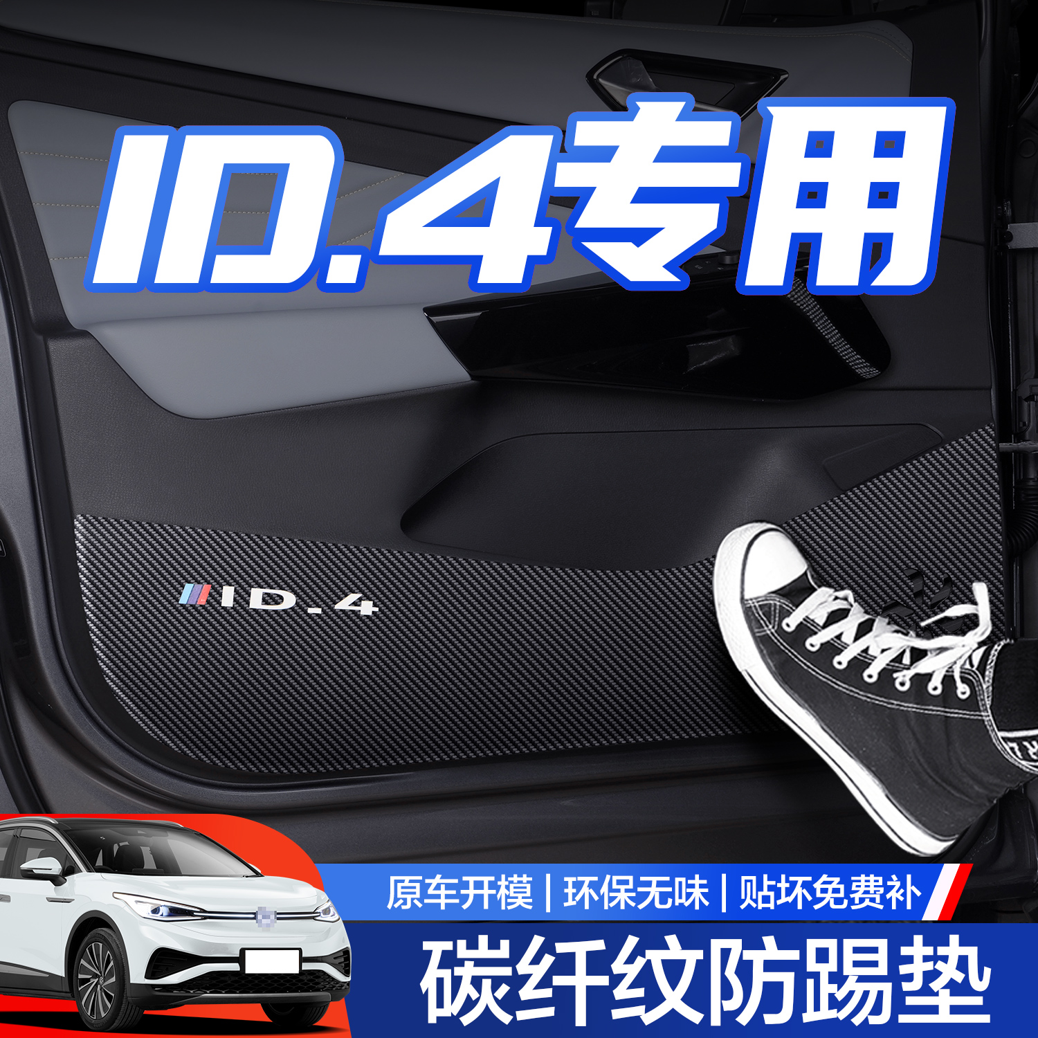 适用大众ID4X/CROZZ车门防踢垫车内装饰用品改装配件专用汽车贴