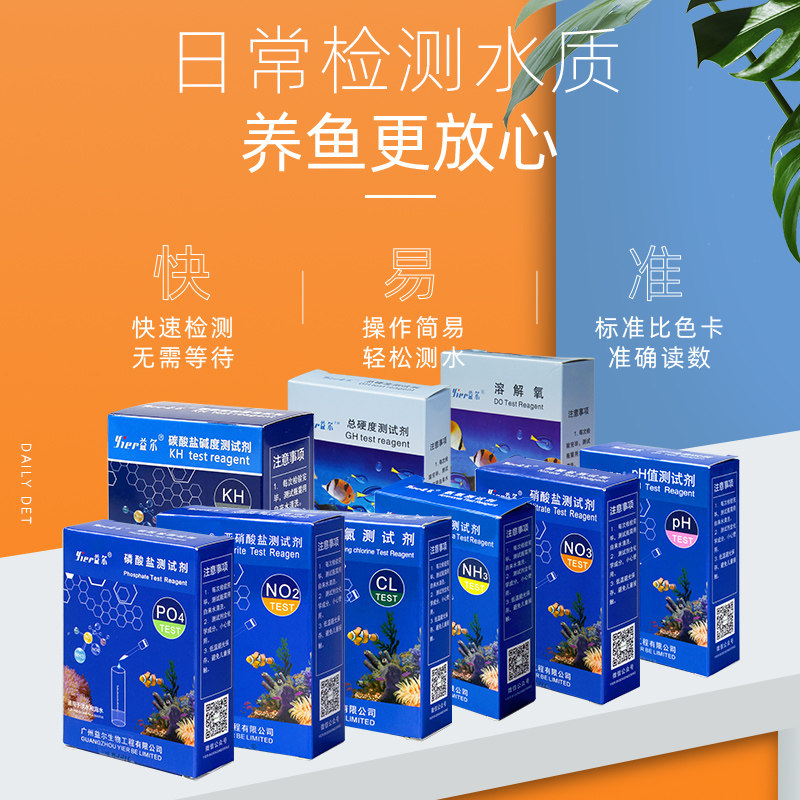 益尔鱼缸NO2水质测试剂NO3测试剂氨氮检测试剂余氯PO4海水PH水族
