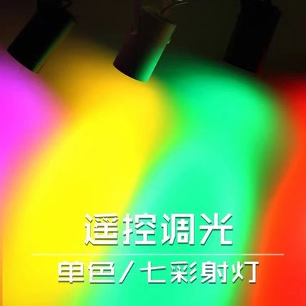 网红氛围灯led七彩明装轨道灯舞蹈室酒吧舞台ktv遥控调光射灯