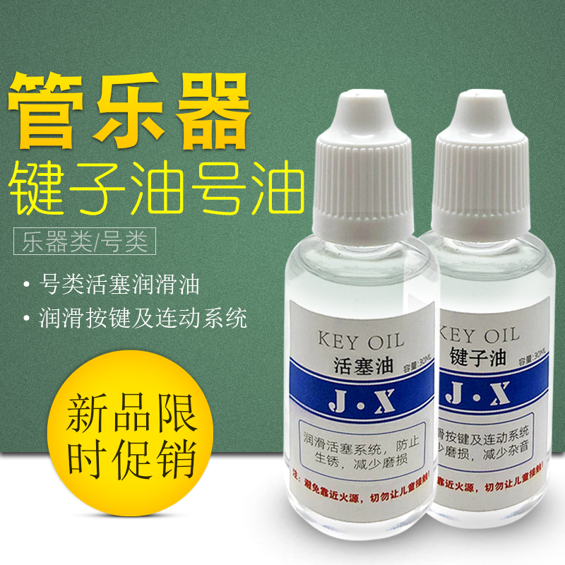铜管乐器小号活塞号油长笛黑管单簧管萨克斯按键键轴润滑油保养油