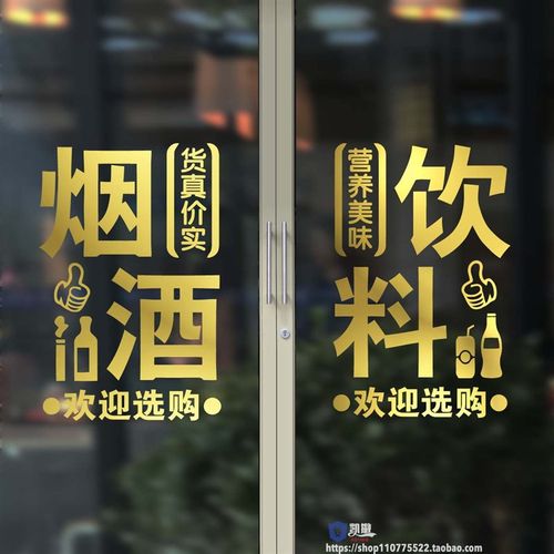 烟酒饮料茶叶墙贴纸水果副食店超市特产店铺玻璃门广告文字贴画