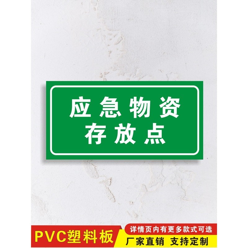 应急物资存放点禁止挪用防汛物资标识牌抗洪救灾警告消防存放点户