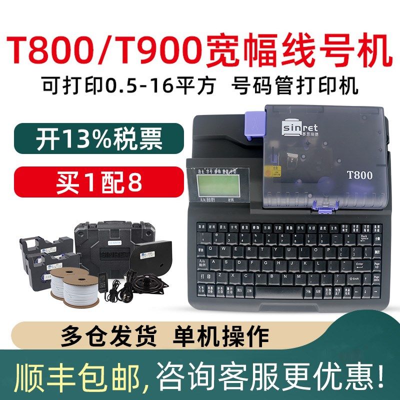赛恩瑞德线号机T800 900号码管热缩管pvc打码机连电脑套管打印机
