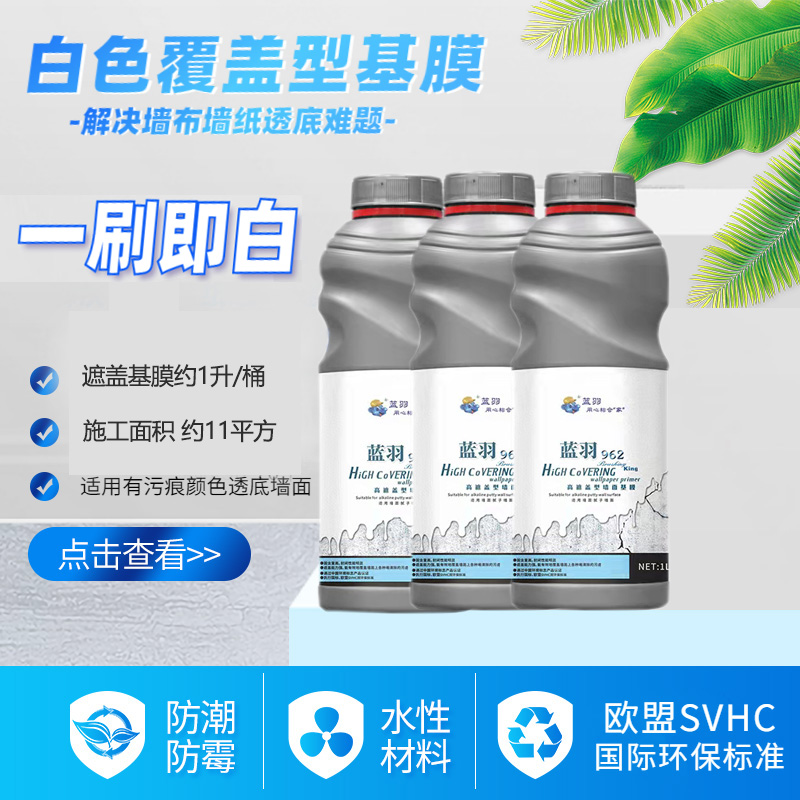 蓝羽覆盖型遮盖基膜防墙纸墙布壁纸透底白色大桶渗透抗碱防霉家用