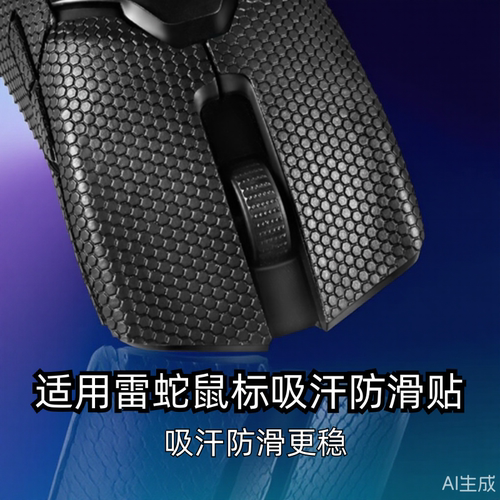 雷蛇毒蝰有线版鼠标防滑贴