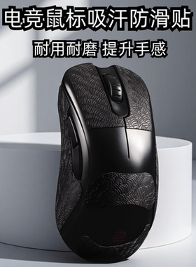 适用ZOWIE卓威ec2cw鼠标防滑贴EC1/2/3-CW FK2-DW U2dw超薄3M贴纸
