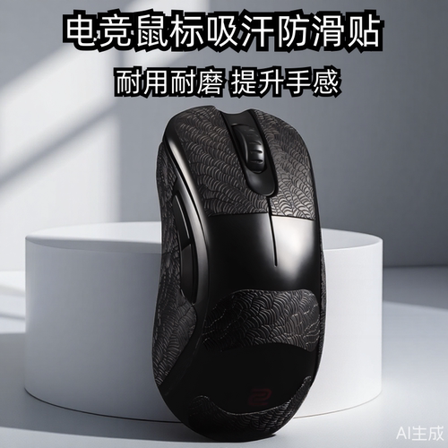 适用ZOWIE卓威ec2cw鼠标防滑贴EC1/2/3-CW FK2-DW U2dw超薄3M贴纸