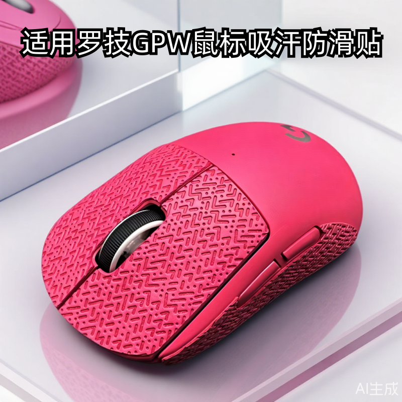 适用罗技gpw二代防滑贴全包