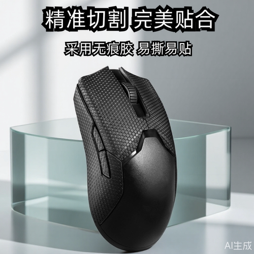 雷蛇毒蝰有线版鼠标防滑贴