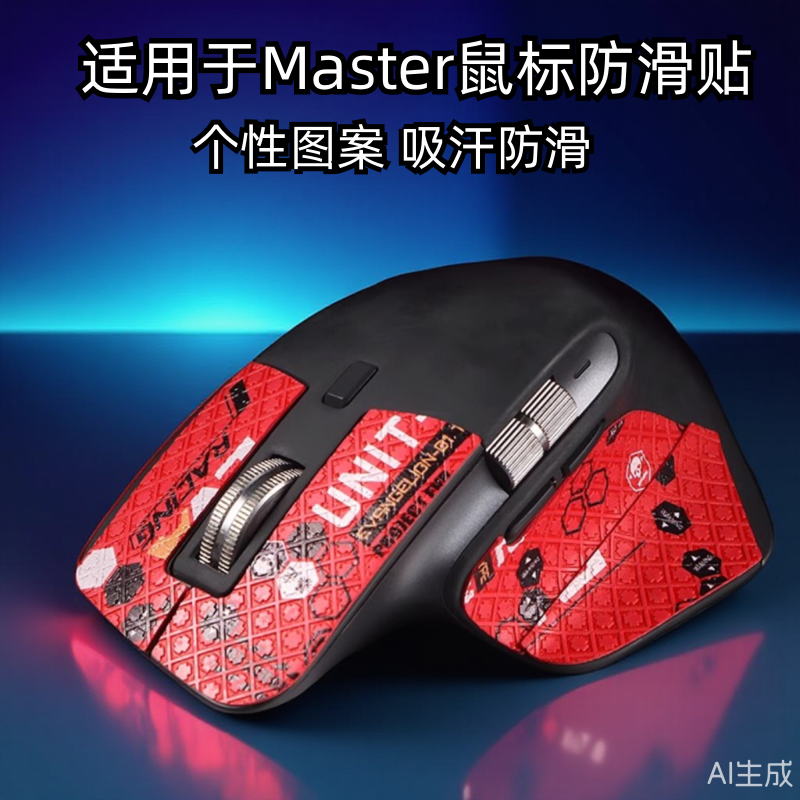 彩绘master3s鼠标防滑耐磨吸汗