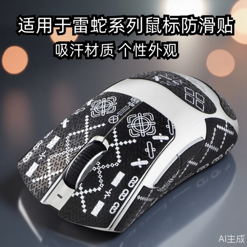 适用雷蛇炼狱蝰蛇V3Pro毒蝰V3Pro鼠标防滑贴v2pro彩绘巴塞利斯蛇