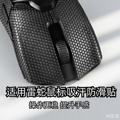 雷蛇毒蝰有线版鼠标防滑贴
