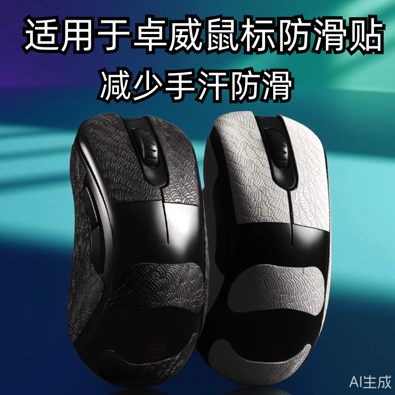 适用ZOWIE卓威ec2cw鼠标防滑贴EC1/2/3-CW FK2-DW U2dw超薄3M贴纸