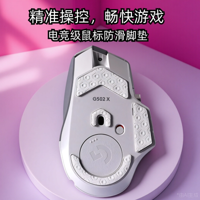 鼠标脚垫适用罗技g502x脚贴无线版非钢化玻璃ICE电竞游戏鼠标脚垫