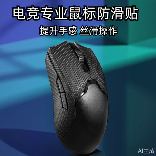 雷蛇毒蝰有线版鼠标防滑贴