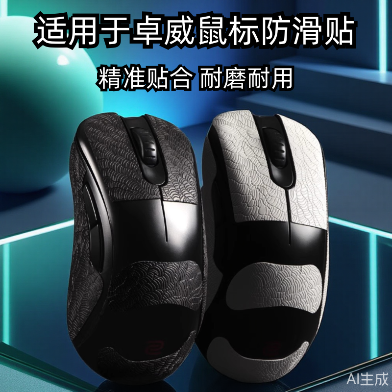 适用ZOWIE卓威ec2cw鼠标防滑贴EC1/2/3-CW FK2-DW U2dw超薄3M贴纸