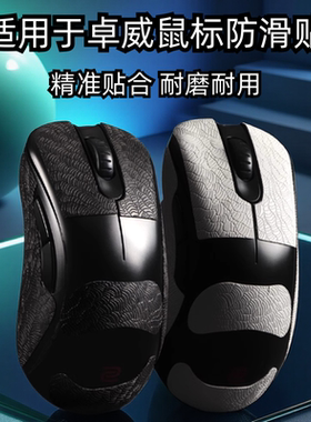 适用ZOWIE卓威ec2cw鼠标防滑贴EC1/2/3-CW FK2-DW U2dw超薄3M贴纸