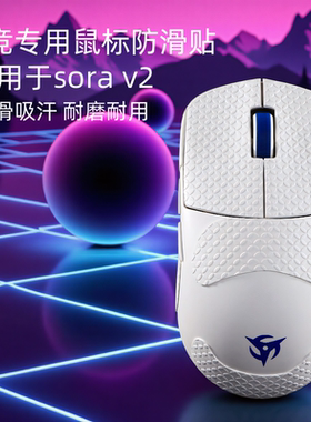 适用sorav2鼠标防滑贴Ninjutso忍者游戏超薄耐磨sorav2吸汗贴全包